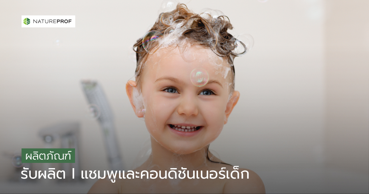 รับผลิตแชมพูและคอนดิชันเนอร์เด็ก