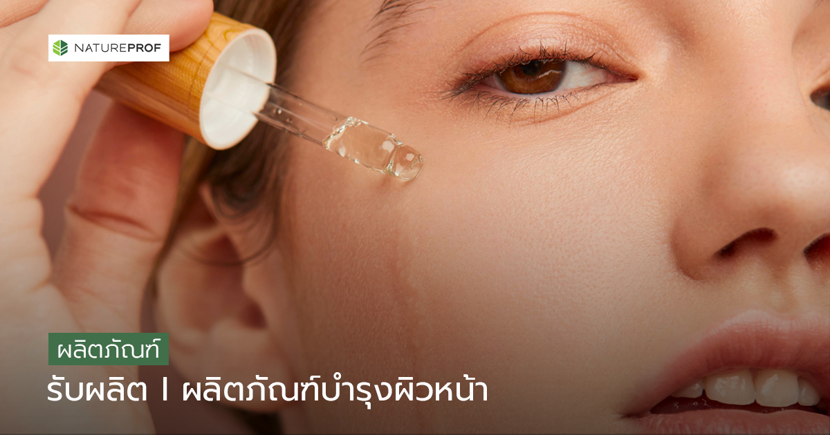 รับผลิตผลิตภัณฑ์บำรุงผิวหน้า