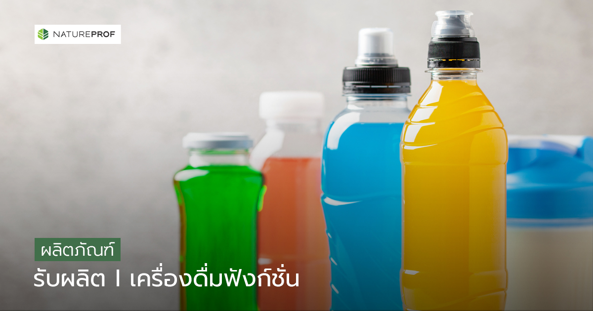 รับผลิตเครื่องดื่มฟังก์ชัน