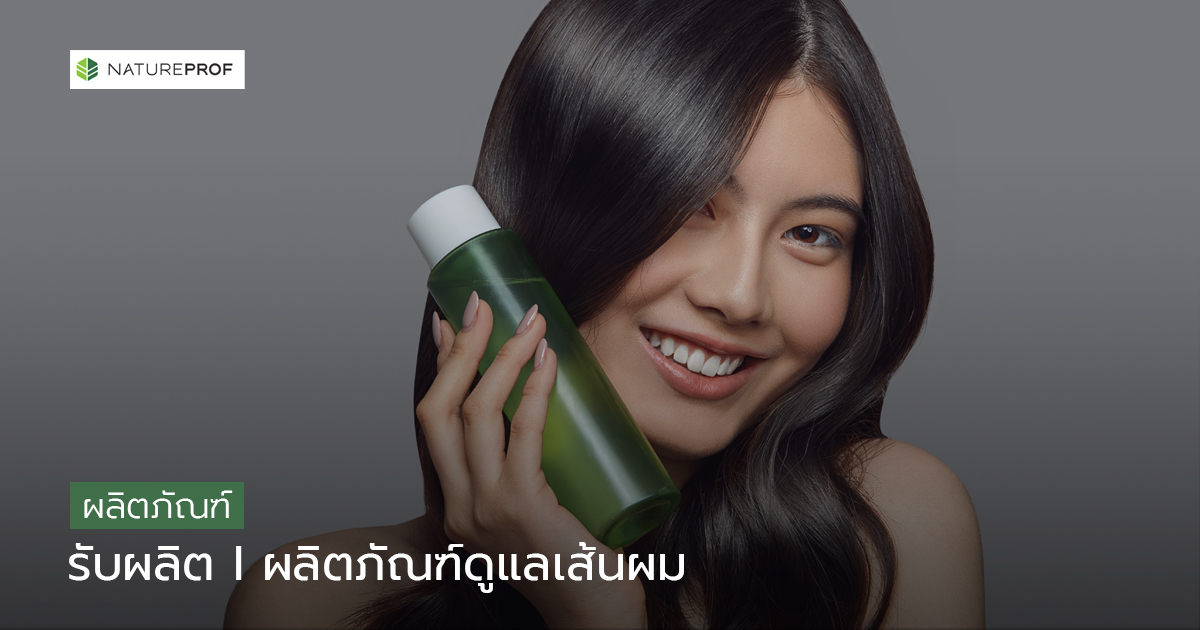 รับผลิตผลิตภัณฑ์ดูแลเส้นผม