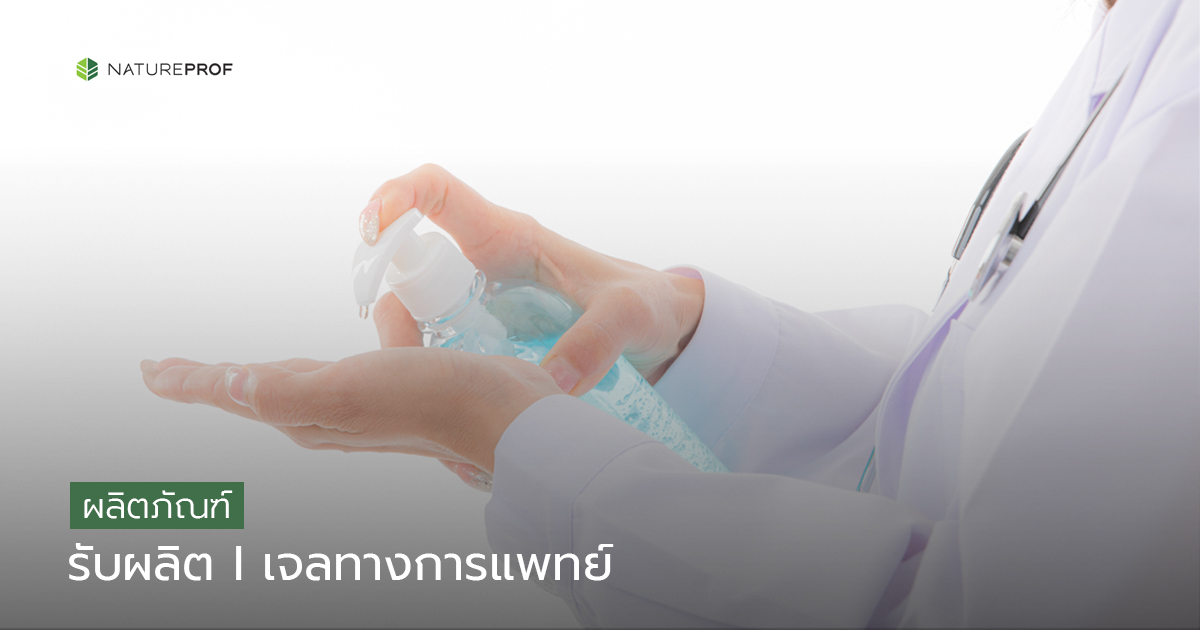 รับผลิตเจลทางการแพทย์ (Medical Gels)