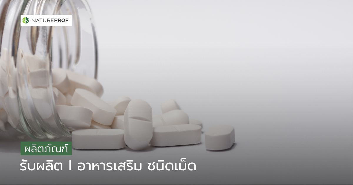 รับผลิตอาหารเสริมชนิดเม็ด (Tablet)