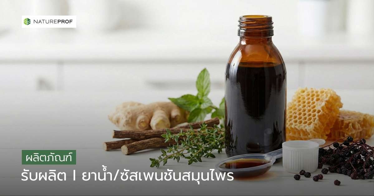 รับผลิตยาน้ำและซัสเพนชันสมุนไพร