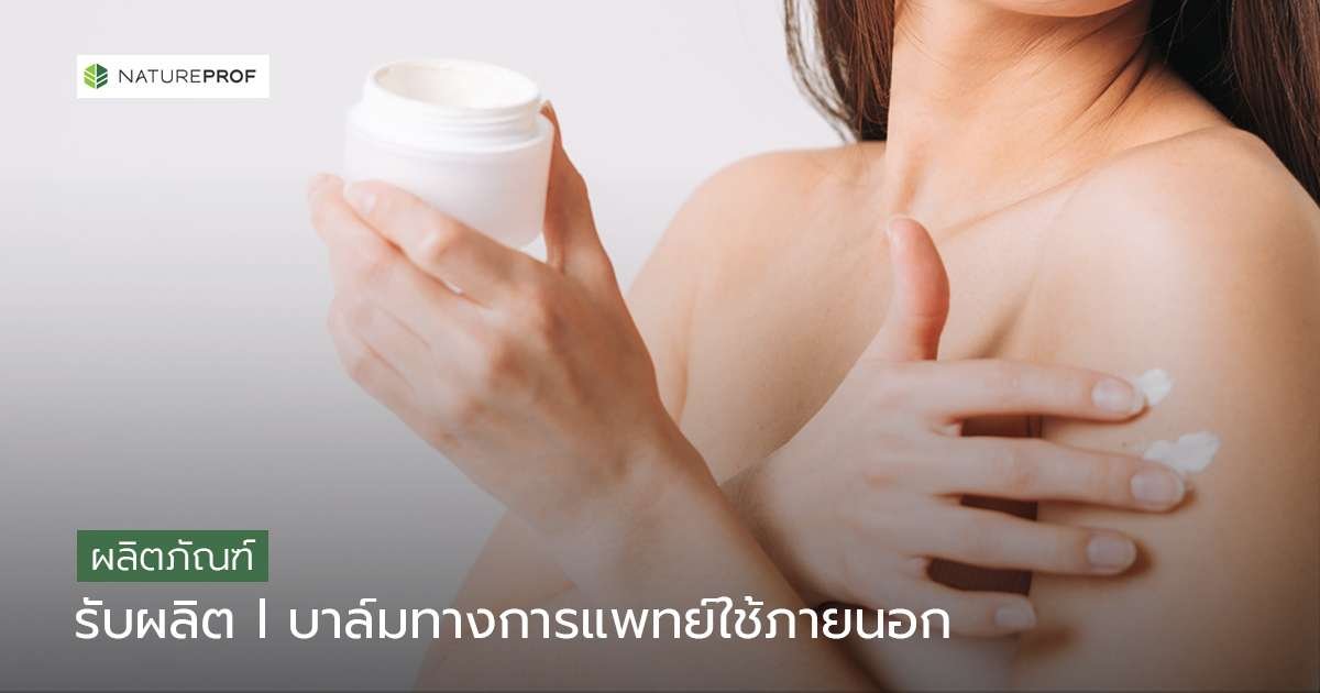 รับผลิตบาล์มทางการแพทย์ใช้ภายนอก