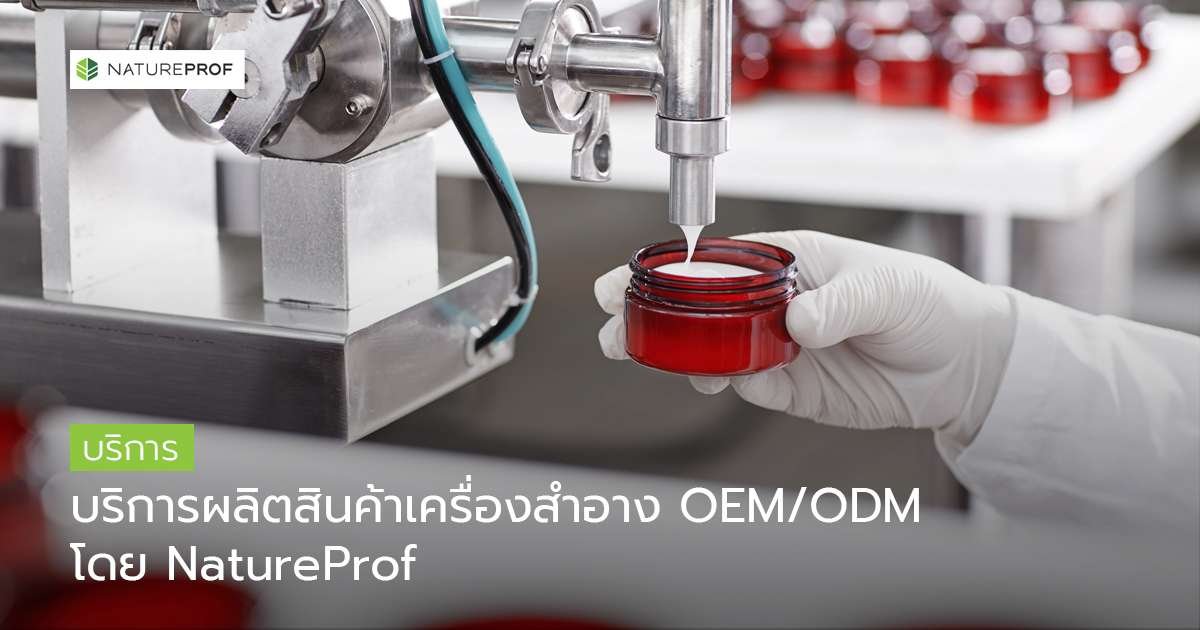 บริการผลิตสินค้าเครื่องสำอาง OEM/ODM ครบวงจร โดย NatureProf (Test Edit)