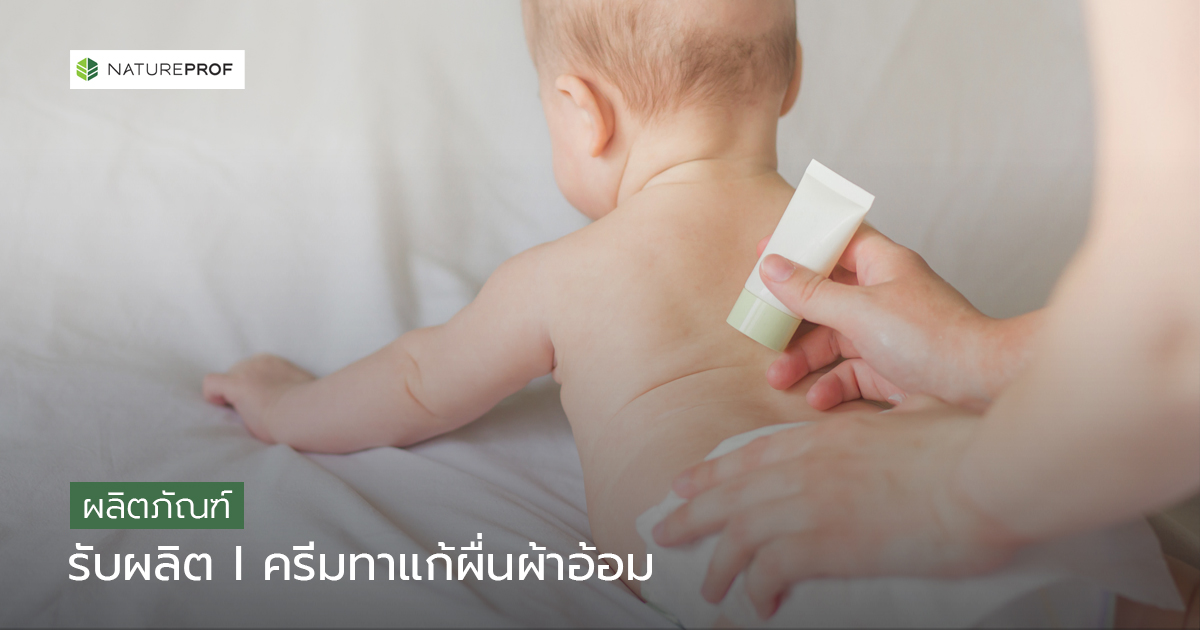 รับผลิตครีมทาแก้ผื่นผ้าอ้อม (Diaper Rash Cream) สูตรอ่อนโยน ทดสอบครบ กับ Natureprof (โรงงาน OEM/ODM)