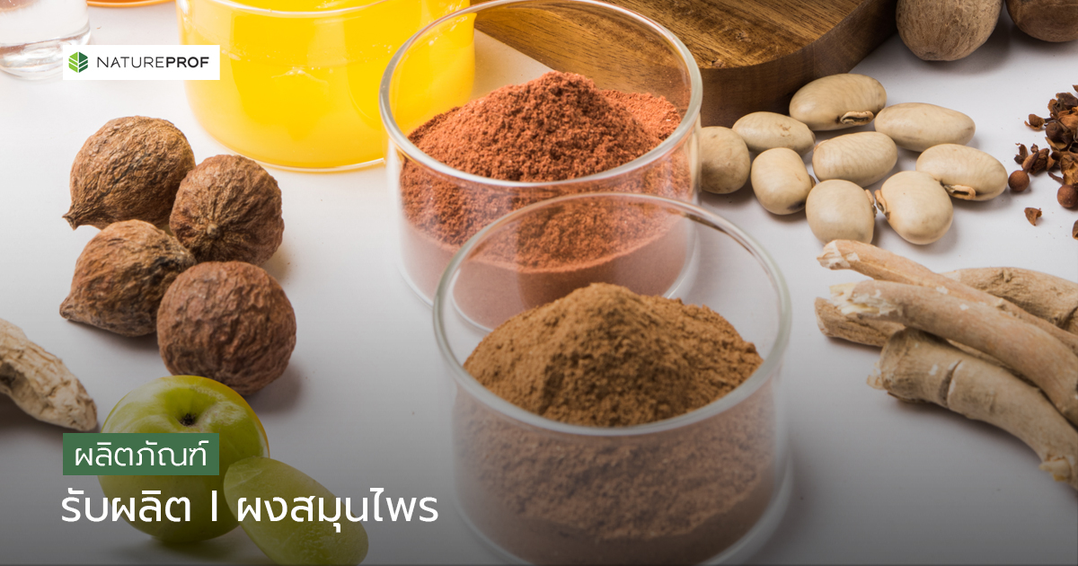 Herbal Powder Manufacturing  with Modern Technology at Natureprof (OEM/ODM Factory)