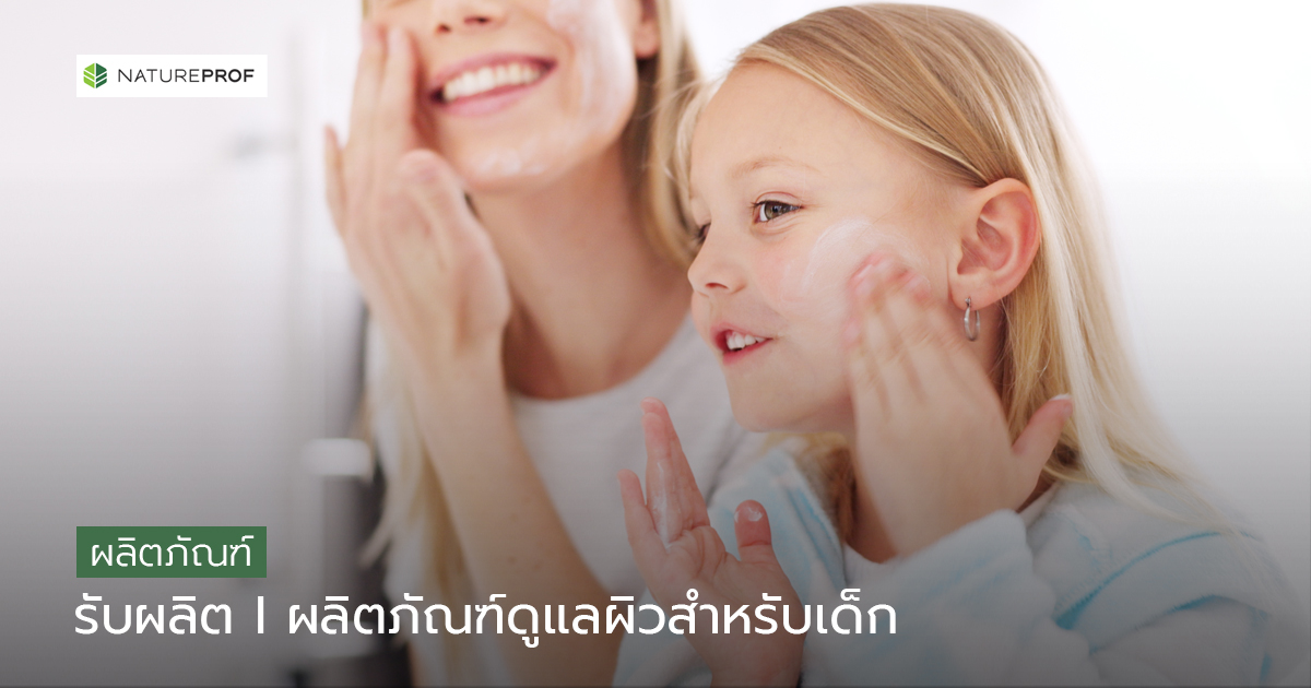 รับผลิตผลิตภัณฑ์ดูแลผิวสำหรับเด็ก (Baby Skincare)  สูตรอ่อนโยน มาตรฐานครบ กับ Natureprof (โรงงาน OEM/ODM)