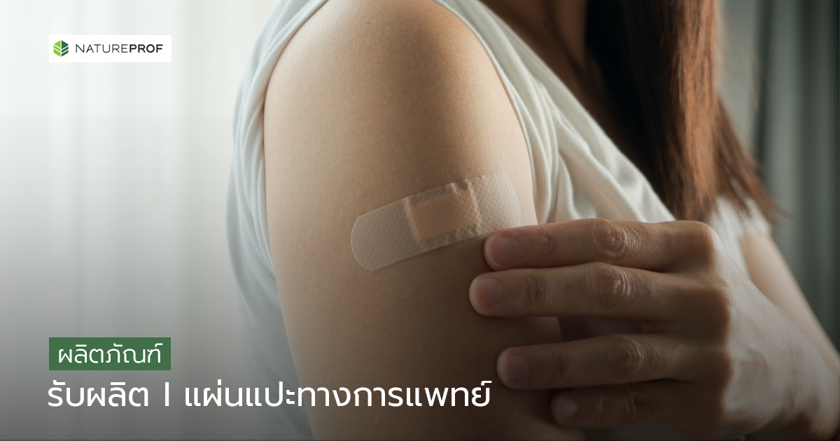 รับผลิตแผ่นแปะทางการแพทย์ (Patches)  พร้อมขึ้นทะเบียน กับ Natureprof (โรงงาน OEM/ODM)