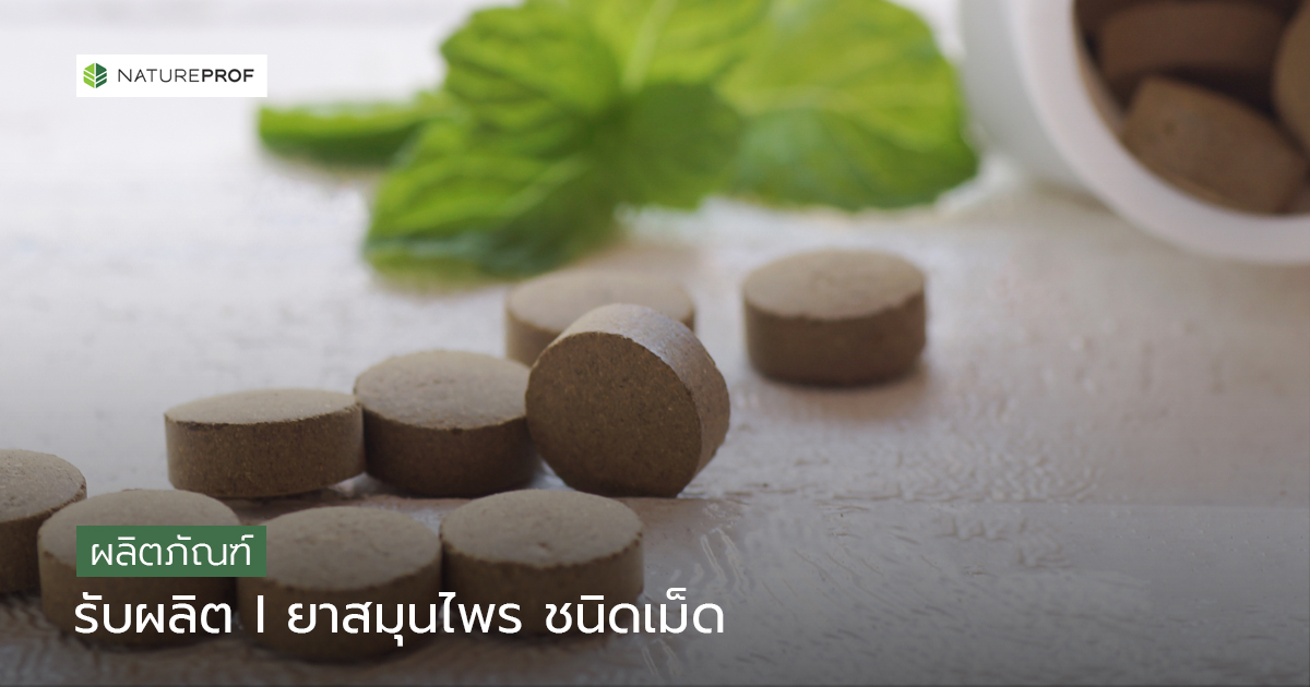 รับผลิตยาสมุนไพร ชนิดเม็ด (Tablet) มาตรฐาน GMP พร้อมขึ้นทะเบียน กับ Natureprof (โรงงาน OEM/ODM)