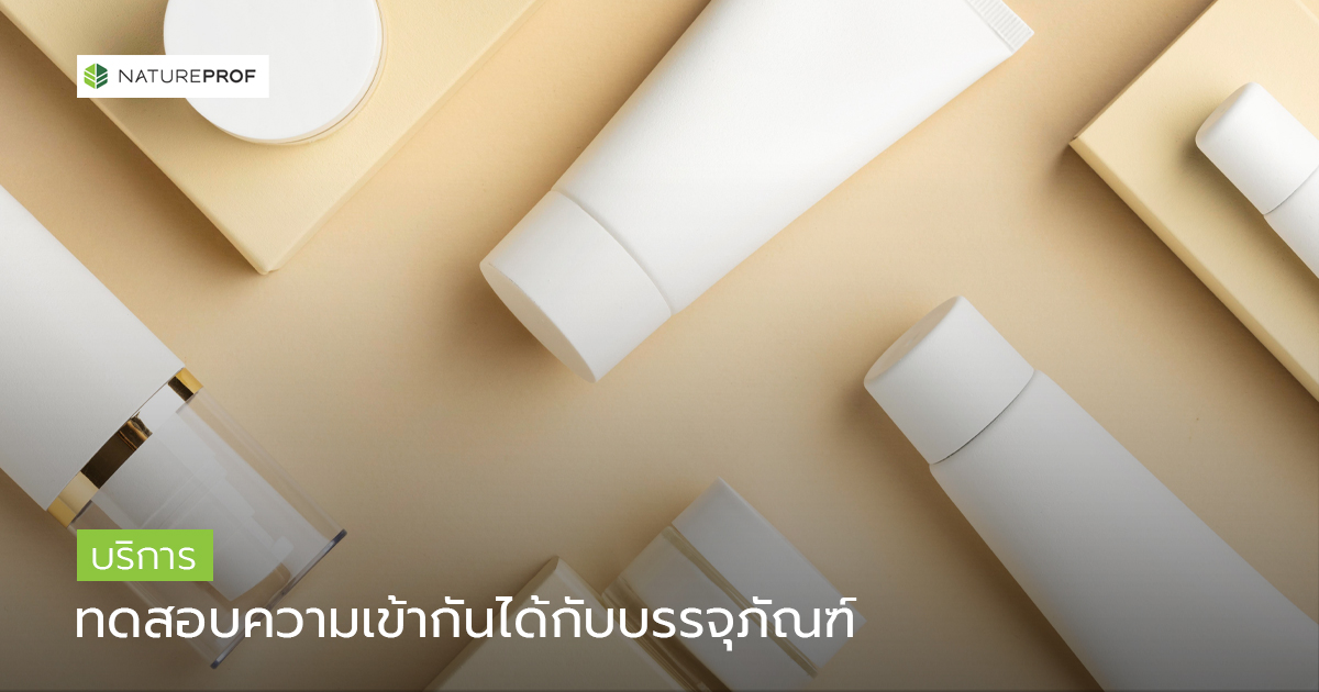 บริการทดสอบความเข้ากันของผลิตภัณฑ์กับบรรจุภัณฑ์ สำหรับกลุ่ม Skincare โดย NatureProf