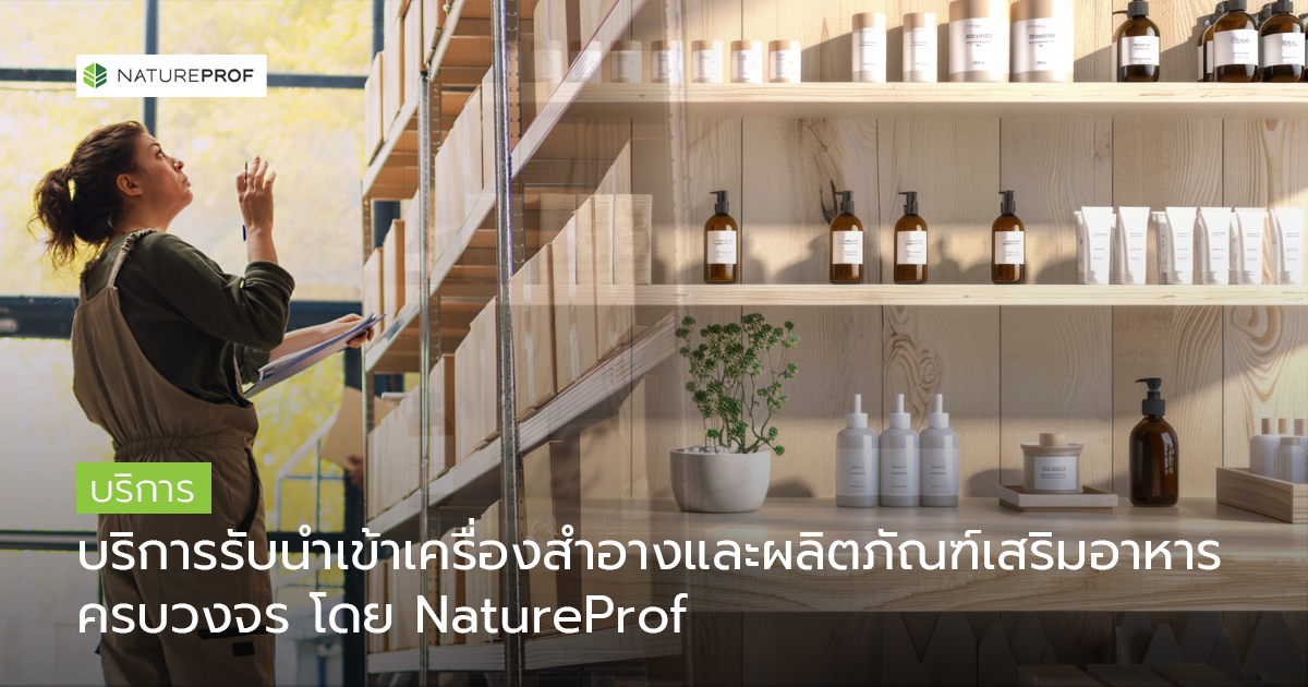 บริการรับนำเข้าเครื่องสำอางและผลิตภัณฑ์เสริมอาหารครบวงจร โดย NatureProf