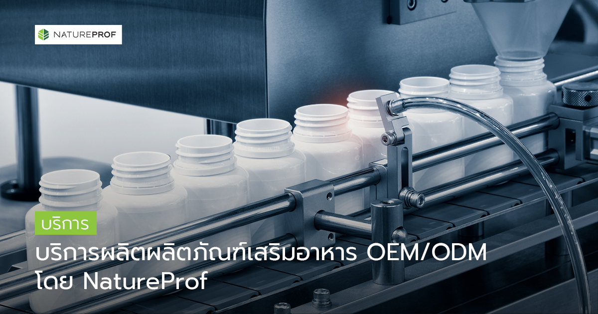 บริการผลิตผลิตภัณฑ์เสริมอาหาร OEM/ODM ครบวงจร โดย NatureProf