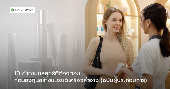10 คำถามกลยุทธ์ที่ต้องตอบ ก่อนลงทุนสร้างแบรนด์เครื่องสำอาง (ฉบับผู้ประกอบการ)
