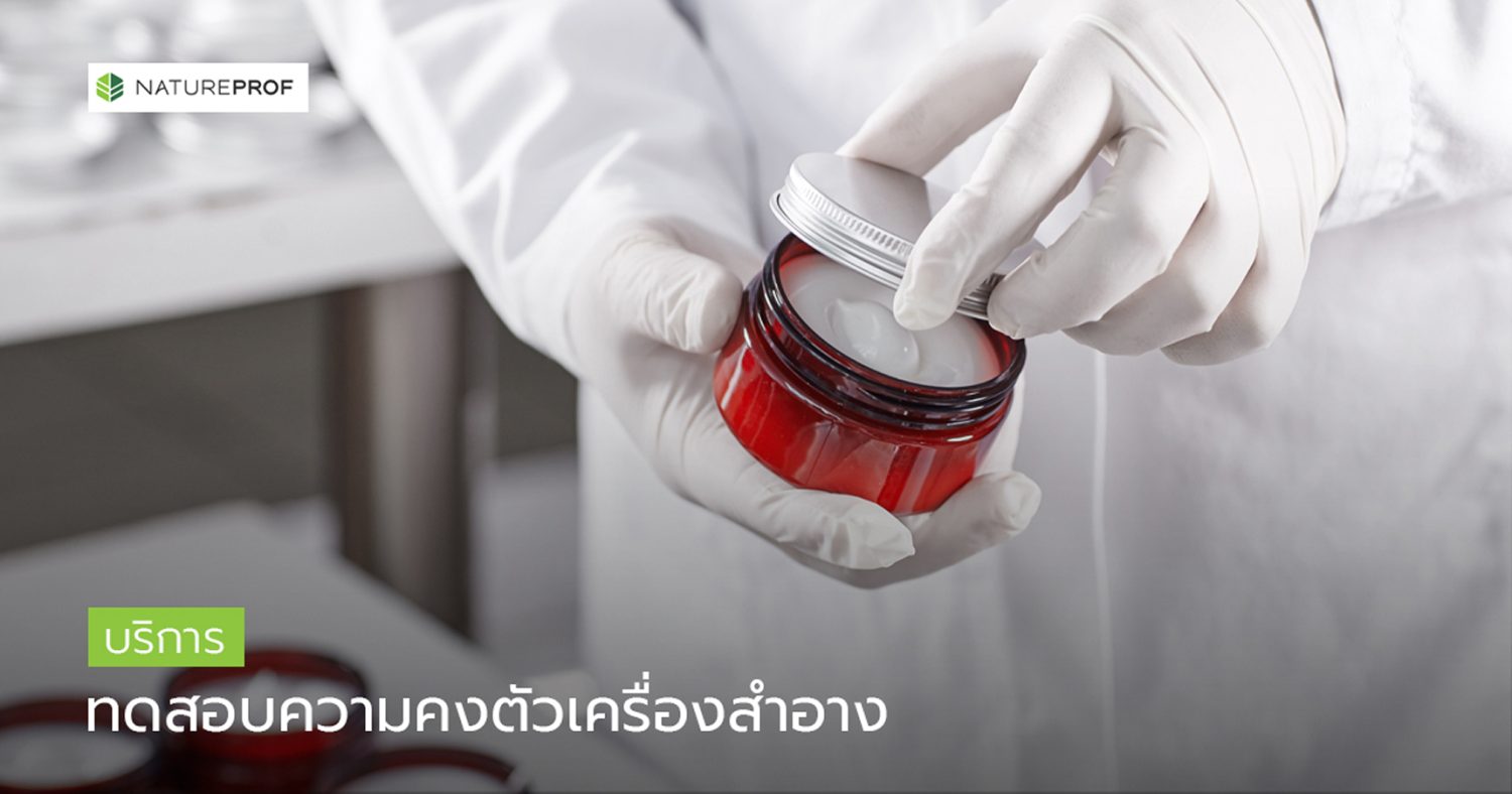 บริการทดสอบความคงตัว
เครื่องสำอาง