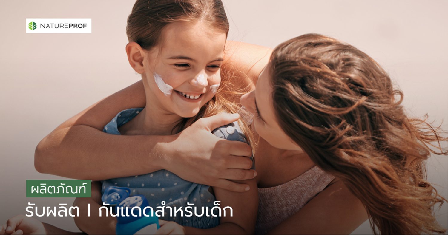 บริการผลิต 
กักแดดสำหรับเด็ก