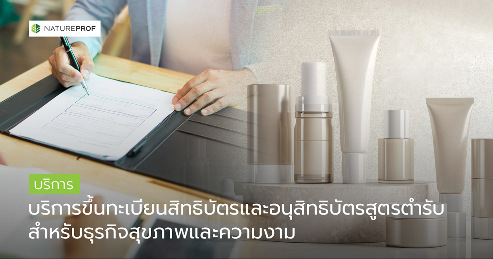 บริการขึ้นทะเบียนสิทธิบัตร
และอนุสิทธิบัตรสูตรตำรับ