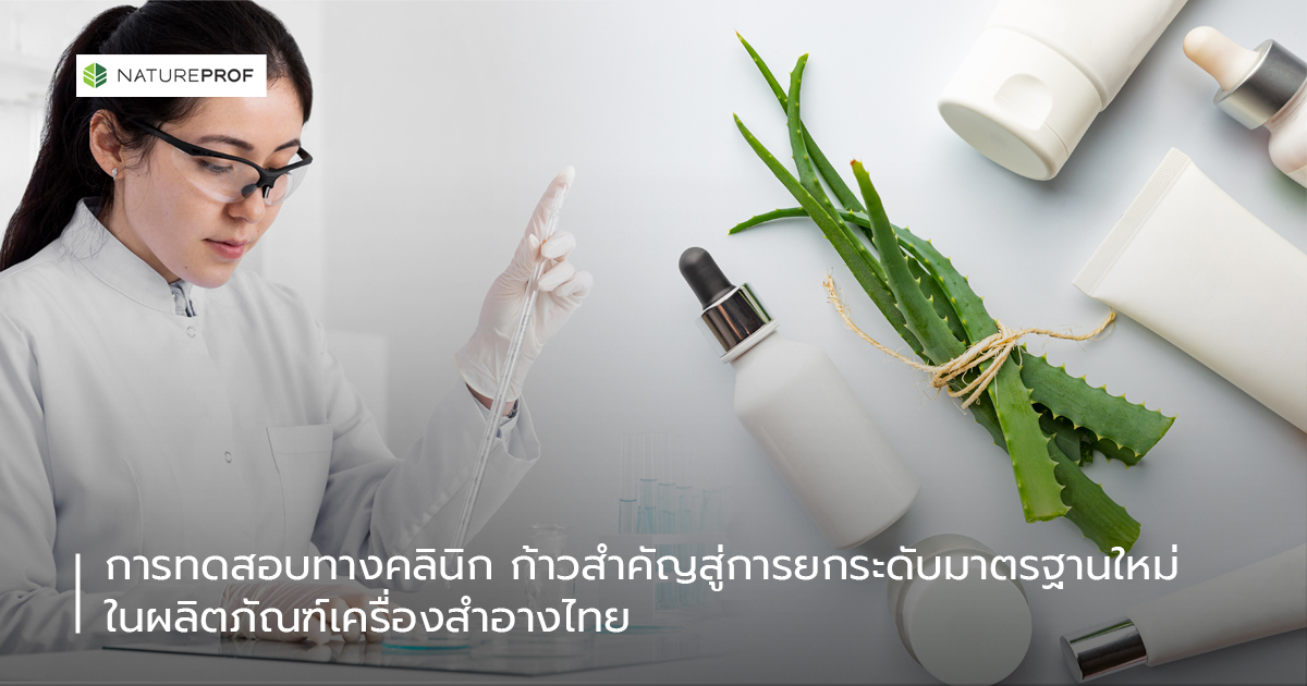 การทดสอบทางคลินิก : ก้าวสำคัญสู่การยกระดับมาตรฐานใหม่ในผลิตภัณฑ์เครื่องสำอางไทย