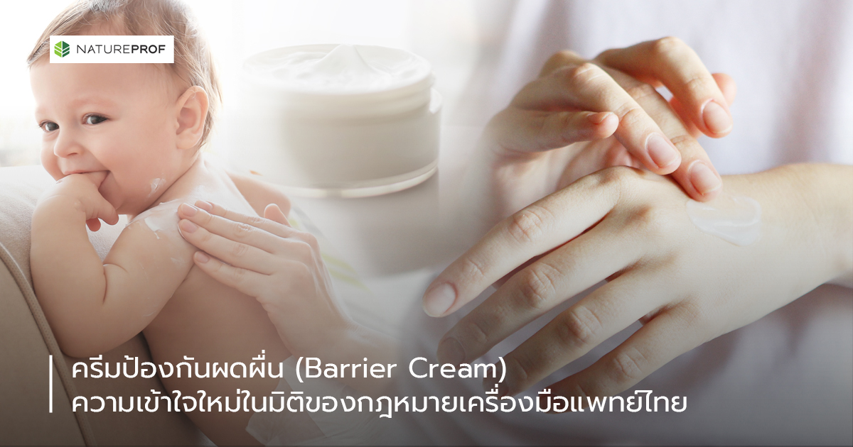 ครีมป้องกันผดผื่น (Barrier Cream) ความเข้าใจใหม่ในมิติของกฎหมายเครื่องมือแพทย์ไทย