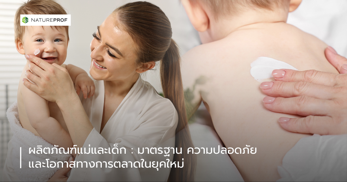 ผลิตภัณฑ์แม่และเด็ก : มาตรฐาน ความปลอดภัย และโอกาสทางการตลาดในยุคใหม่