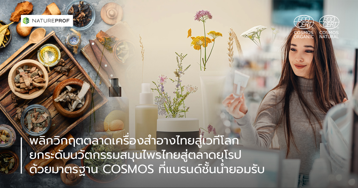 พลิกวิกฤตตลาดเครื่องสำอางไทยสู่เวทีโลก : ยกระดับนวัตกรรมสมุนไพรไทยสู่ตลาดยุโรป ด้วยมาตรฐาน COSMOS ที่แบรนด์ชั้นนำยอมรับ