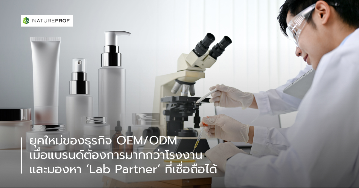 ยุคใหม่ของธุรกิจ OEM/ODM :  เมื่อแบรนด์ต้องการมากกว่าโรงงาน และมองหา “Lab Partner” ที่เชื่อถือได้