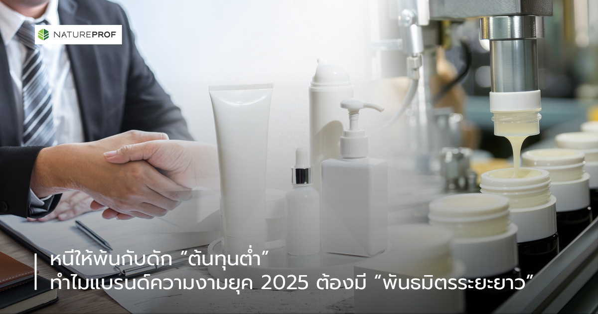 หนีให้พ้นกับดัก “ต้นทุนต่ำ”  ทำไมแบรนด์ความงามยุค 2025 ต้องมี “พันธมิตรระยะยาว”